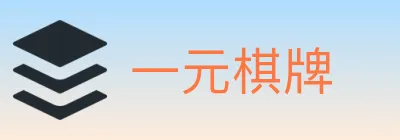 一元棋牌 logo